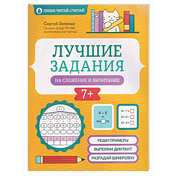 Лучшие задания на сложение и вычитание
