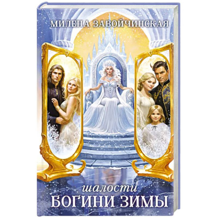 Русское фэнтези, книга Шалости богини зимы купить по скидке