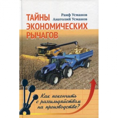 Основы предпринимательства, книга Тайны экономических рычагов. Как покончить с разгильдяйством на производстве? купить по скидке