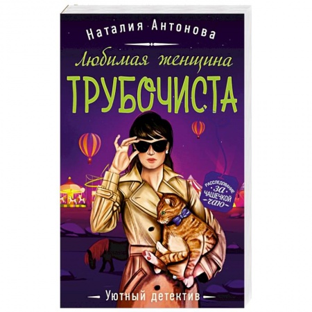 Отечественный женский детектив, книга Любимая женщина трубочиста купить по скидке