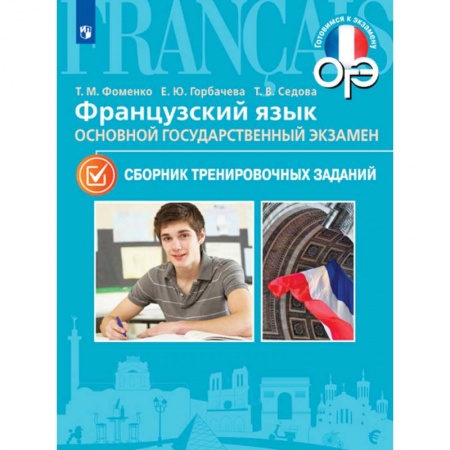 Французский язык, книга Французский язык. 9 класс. ОГЭ. Сборник тренировочных заданий купить по скидке