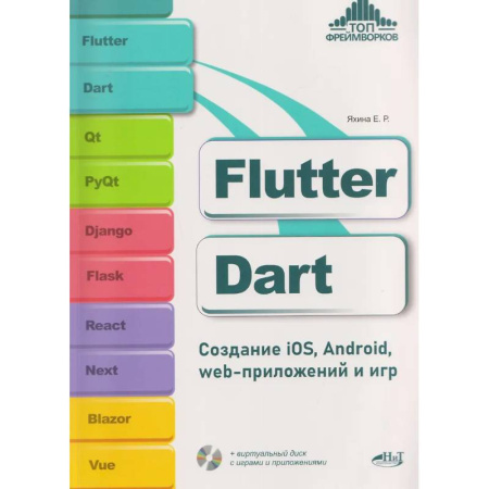 Информационные технологии, книга Flutter и Dart. Создание iOS, Android, web-приложений и игр + вирт.диск с играми и приложениями купить по скидке