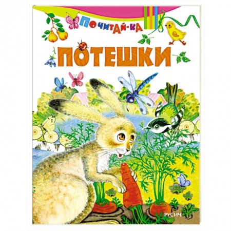 Книги, книга Потешки купить по скидке
