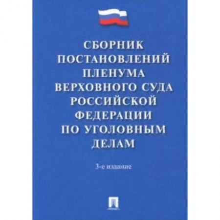 Уголовное и уголовно-процессуальное право, книга Сборник постановлений Пленума Верховного Суда Российской Федерации по уголовным делам купить по скидке