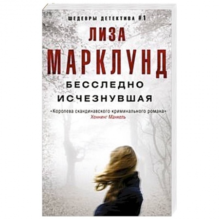 Зарубежный детектив, книга Бесследно исчезнувшая купить по скидке