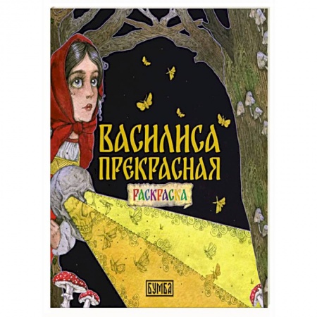 Герои сказок и книг, книга Василиса Прекрасная. Раскраска купить по скидке