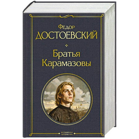 Русская классика, книга Братья Карамазовы (в одном томе) купить по скидке