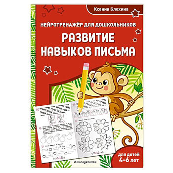 Развитие навыков письма. Для детей 4-6 лет Развитие навыков письма. Для детей 4-6 лет