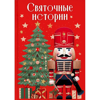 Святочные истории