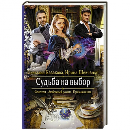 Русское фэнтези, книга Судьба на выбор купить по скидке