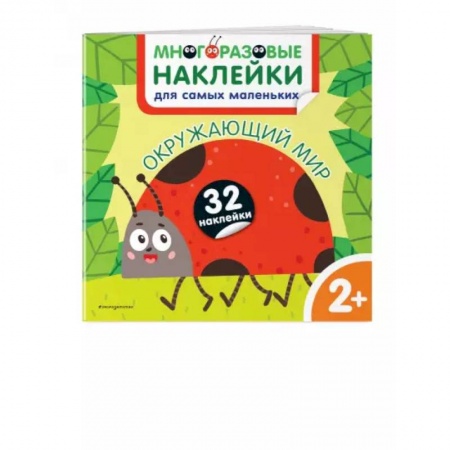 Знакомство с миром, развитие малыша, книга Окружающий мир. Многоразовые наклейки для самых маленьких купить по скидке