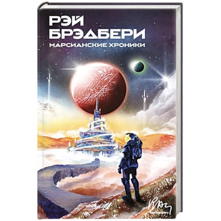 Классическая зарубежная фантастика, книга Марсианские хроники купить по скидке