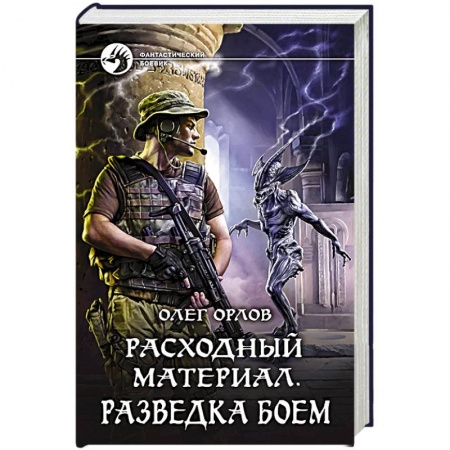 Русское фэнтези, книга Расходный материал. Разведка боем купить по скидке