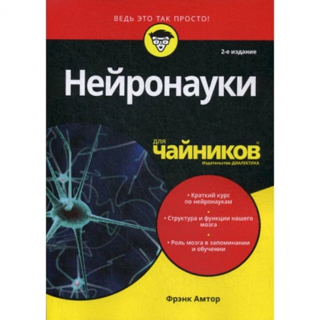 Другие виды специальной медицины, книга Нейронауки для 'чайников' купить по скидке