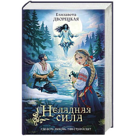 Русское фэнтези, книга Неладная сила купить по скидке