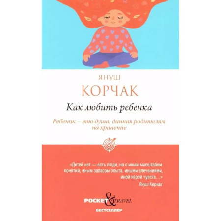 Воспитание и педагогика, книга Как любить ребенка купить по скидке
