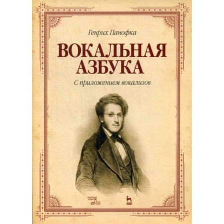 Музыка, книга Вокальная азбука. С приложением вокализов купить по скидке