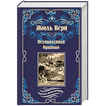 Великолепная Ориноко. Россказни Жана-Мари Кабидулена