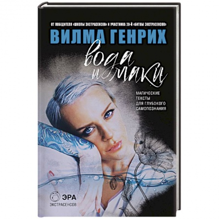 Книги, книга Вода и маки. Магические тексты для глубокого самопознания купить по скидке