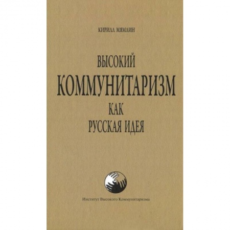 Книги, книга Высокий Коммунитаризм как Русская Идея купить по скидке