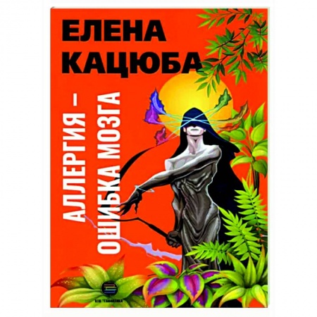 Отраслевая (прикладная) психология, книга Аллергия - ошибка мозга купить по скидке