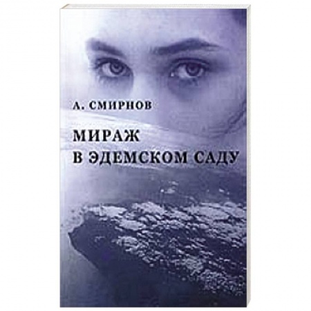 Книги, книга Мираж в Эдемском саду купить по скидке