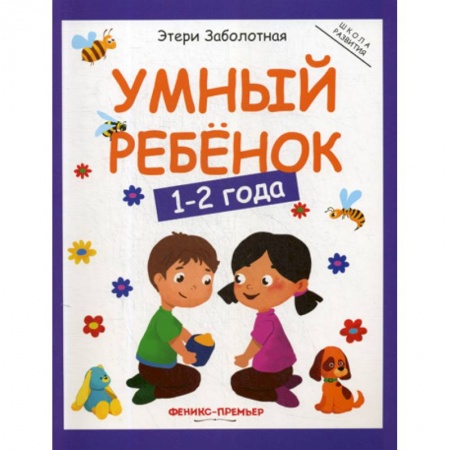 Знакомство с миром, развитие малыша, книга Умный ребенок: 1-2 года купить по скидке