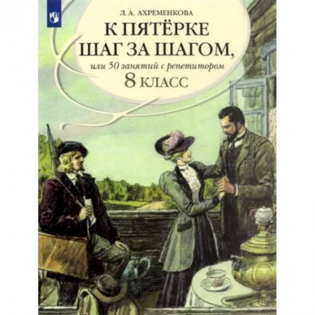 Русский язык. Правила и упражнения, книга К пятерке шаг за шагом, или 50 занятий с репетитором. Русский язык. 8 класс. Пособие для учащихся купить по скидке