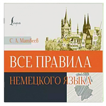 Учебники, самоучители, пособия, книга Все правила немецкого языка купить по скидке
