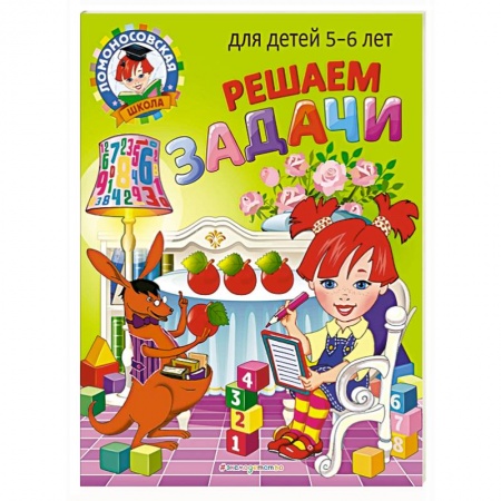 Обучение счету. Математика, книга Решаем задачи: для детей 5-6 лет купить по скидке