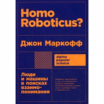 Homo Roboticus? Люди и машины в поисках взаимопонимания