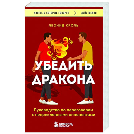 Психология общения. Межличностные коммуникации, книга Убедить дракона. Руководство по переговорам с непреклонными оппонентами купить по скидке