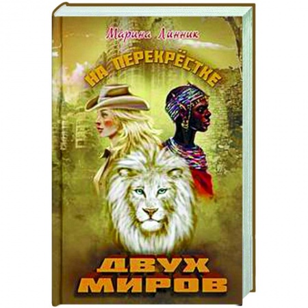 Русская приключенческая литература, книга На перекрестке двух миров купить по скидке