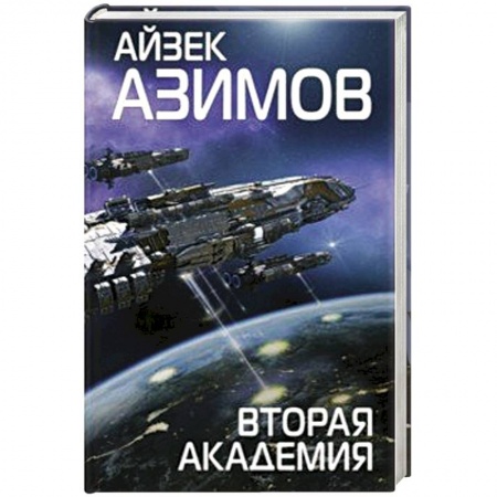 Боевая фантастика, книга Вторая Академия купить по скидке