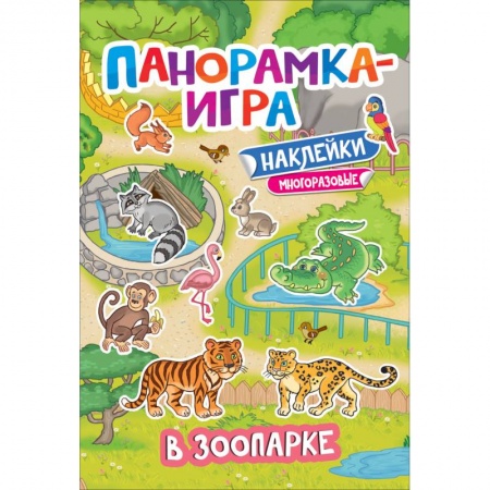 Книжки-раскладушки, панорамки, книга Панорамка-игра. В зоопарке купить по скидке