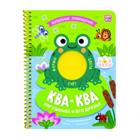 Книги для дошкольников (4-6 лет), книга Ква-ква. Лягушонок и его друзья купить по скидке