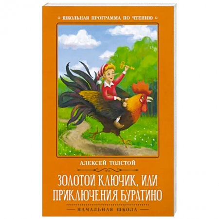 Сказки отечественных писателей, книга Золотой ключик, или Приключения Буратино купить по скидке
