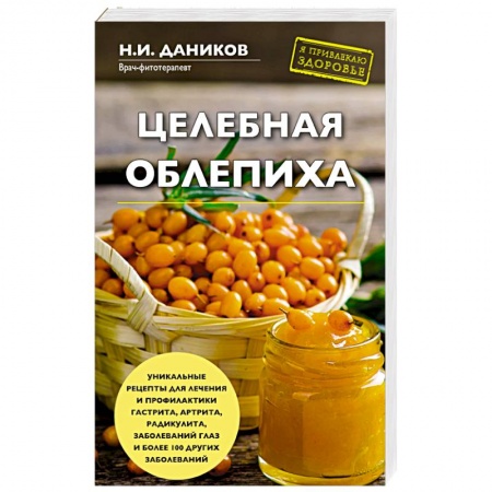 Деревья, кустарники, орехи, книга Целебная облепиха купить по скидке
