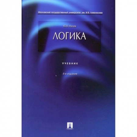 Логика, книга Логика купить по скидке