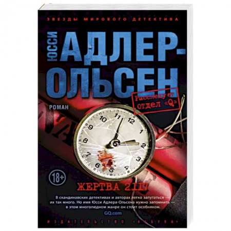 Зарубежный детектив, книга Жертва 2117 купить по скидке