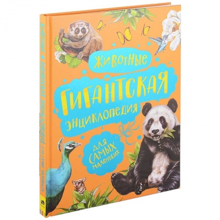 Животный и растительный мир, книга Животные. Гигантская энциклопедия для самых маленьких купить по скидке