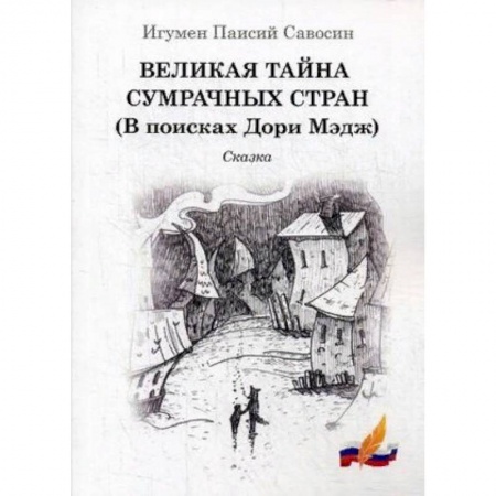 Отечественная литература для детей, книга Великая тайна сумрачных стран (В поисках Дори Мэдж). Сказка купить по скидке