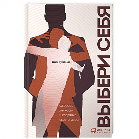 Психология личности, книга Выбери себя. Свобода личности и создание своего мира купить по скидке
