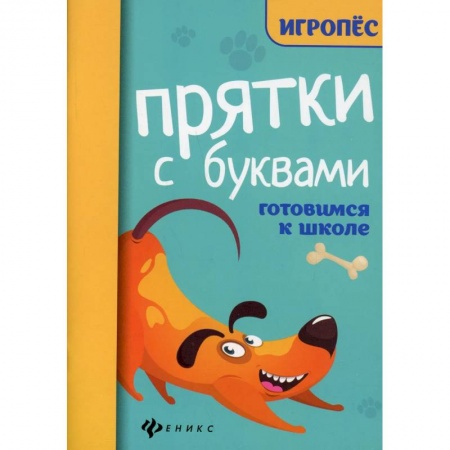 Письмо, мелкая моторика, книга Прятки с буквами. Готовимся к школе купить по скидке