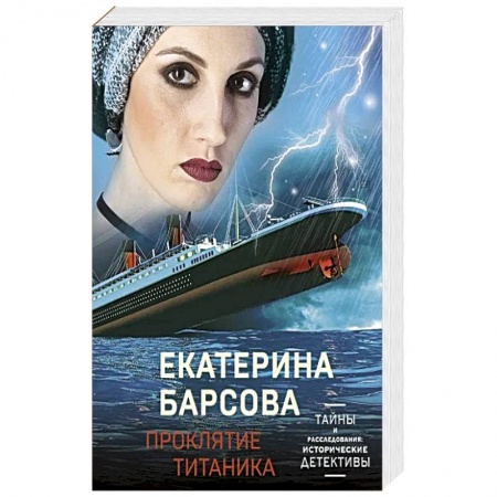 Отечественный женский детектив, книга Проклятие Титаника купить по скидке