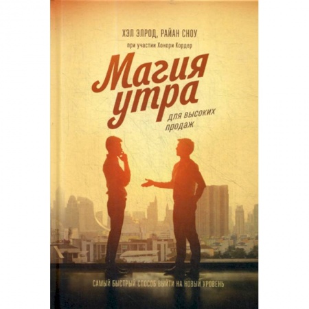 Организация торговли. Продажи, книга Магия утра для высоких продаж купить по скидке