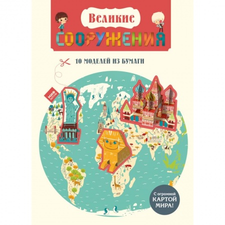 Книги, книга Великие сооружения. 10 моделей из бумаги купить по скидке