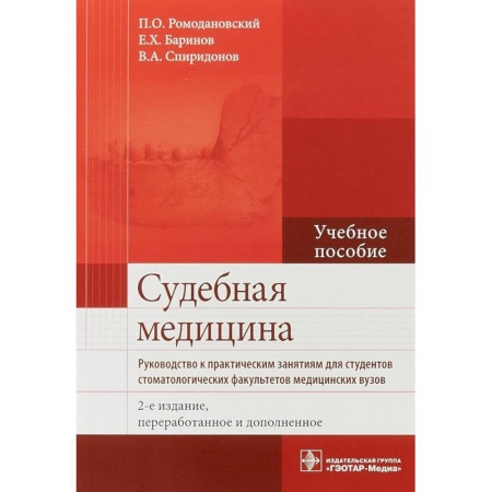 Другие виды специальной медицины, книга Судебная медицина. Руководство к практическим занятиям. Учебное пособие купить по скидке