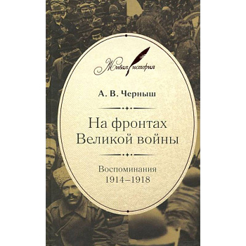 На фронтах Великой войны.Воспоминания 1914-1918