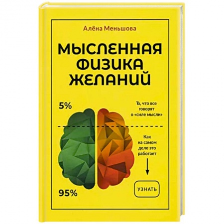 Парапсихология, книга Мысленная физика желаний купить по скидке